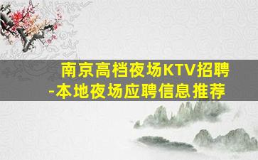 济南夜场招聘